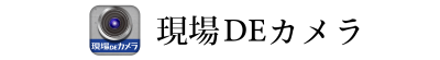 現場DEカメラ