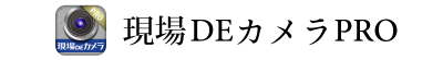 現場DEカメラPRO