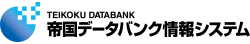 株式会社帝国データバンク情報システム